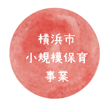 横浜シュタイナー保育園 公式 横浜市小規模保育事業 1 2歳児