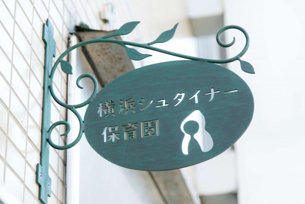 園について 横浜シュタイナー保育園